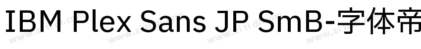 IBM Plex Sans JP SmB字体转换